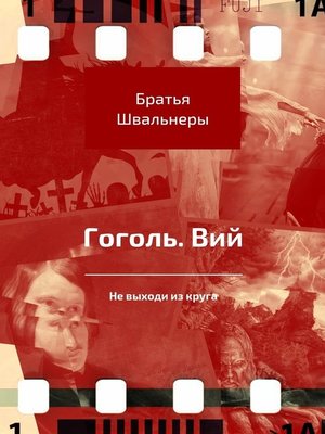 cover image of Гоголь. Вий. Не выходи из круга